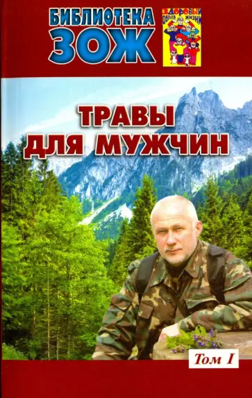 Александр Ефремов - Травы для мужчин. В 2-х томах. Том 1 Александр Ефремов - Травы для мужчин. В 2-х томах. Том 1 обложка книги