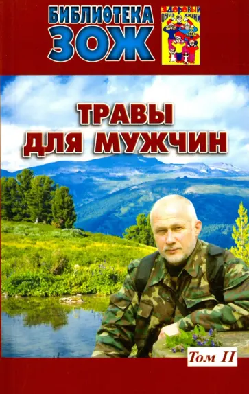 Александр Ефремов - Травы для мужчин. В 2-х томах. Том 2 Александр Ефремов - Травы для мужчин. В 2-х томах. Том 2 обложка книги