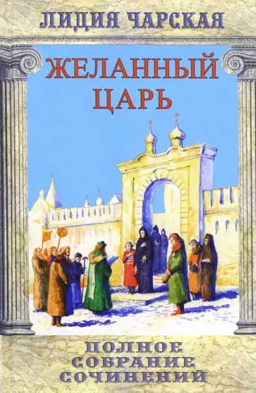 Лидия Чарская - Полное собрание сочинений. Том 2. Желанный царь обложка книги