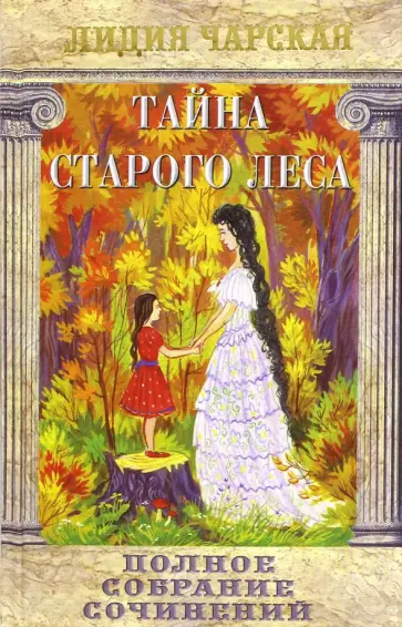 Лидия Чарская - Полное собрание сочинений. Том 3. Тайна старого леса обложка книги