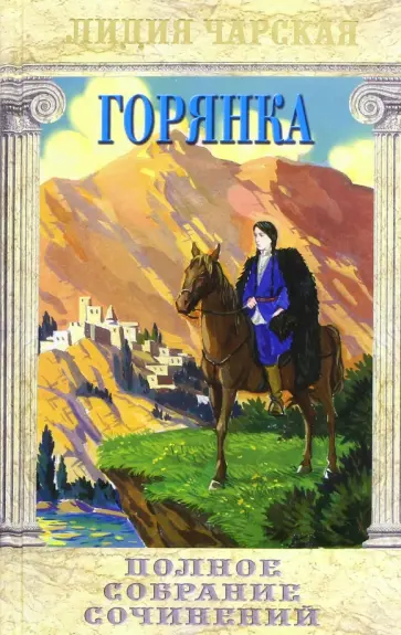 Лидия Чарская - Полное собрание сочинений. Том 5. Горянка обложка книги