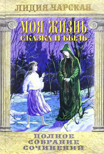 Лидия Чарская - Полное собрание сочинений. Том 11. Моя жизнь обложка книги