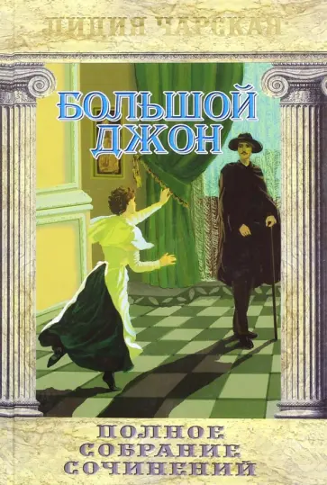 Лидия Чарская - Полное собрание сочинений. Том 12. Большой Джон обложка книги