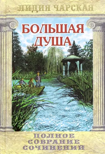 Лидия Чарская - Полное собрание сочинений. Том 13. Большая душа обложка книги