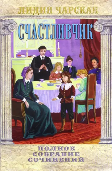 Лидия Чарская - Полное собрание сочинений. Том 18. Счастливчик обложка книги