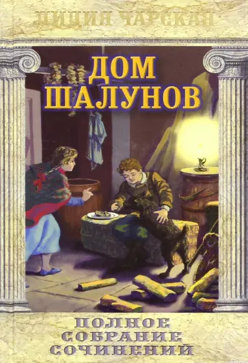 Лидия Чарская - Дом шалунов. Том 20 обложка книги