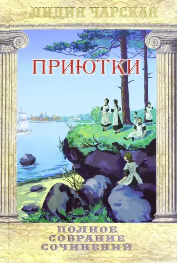 Лидия Чарская - Полное собрание сочинений. Том 21. Приютки обложка книги