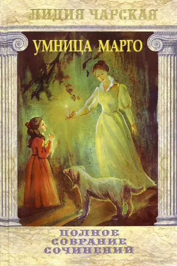 Лидия Чарская - Полное собрание сочинений. Том 32.  Умница Марго обложка книги