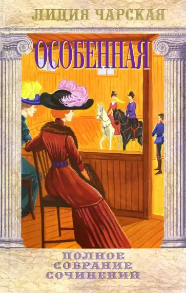 Лидия Чарская - Полное собрание сочинений. Том 33. Особенная обложка книги