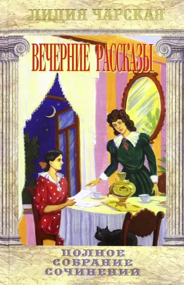 Лидия Чарская - Полное собрание сочинений. Том 34. Вечерние рассказы обложка книги