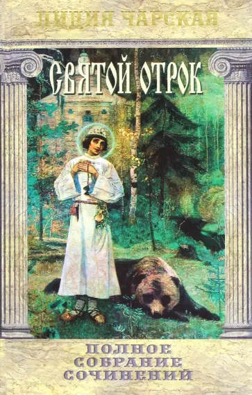 Лидия Чарская - Полное собрание сочинений. Том 36. Святой отрок обложка книги