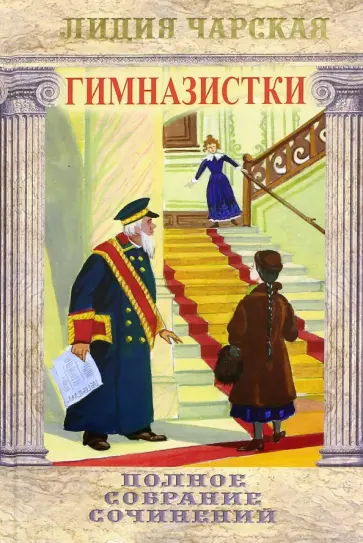 Лидия Чарская - Полное собрание сочинений. Том 42. Гимназистки обложка книги