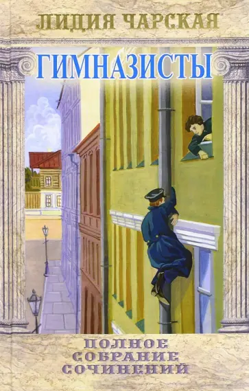 Лидия Чарская - Полное собрание сочинений. Том 43. Гимназисты обложка книги