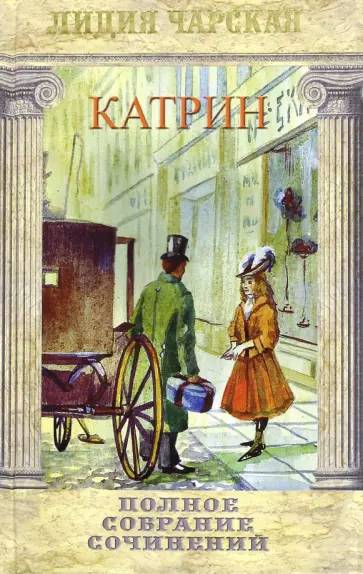 Лидия Чарская - Полное собрание сочинений. Том 47. Катрин обложка книги