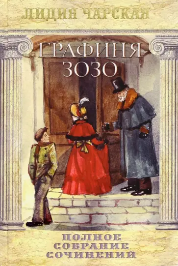 Лидия Чарская - Полное собрание сочинений. Том 51. Графиня Зозо обложка книги