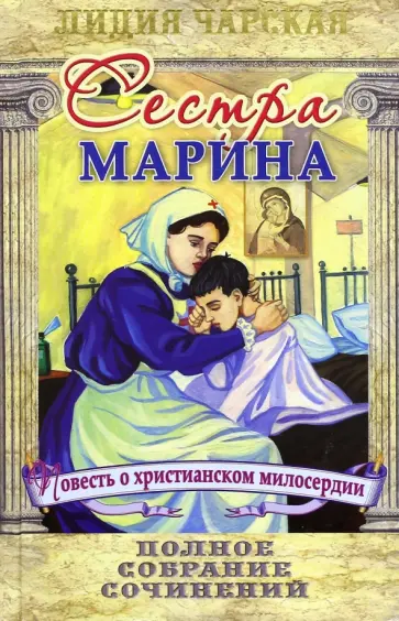 Лидия Чарская - Полное собрание сочинений. Том 54. Сестра Марина обложка книги