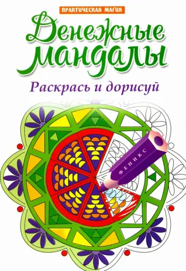 Денежные мандалы. Раскрась и дорисуй: стоп-стресс магия Денежные мандалы. Раскрась и дорисуй: стоп-стресс магия обложка книги
