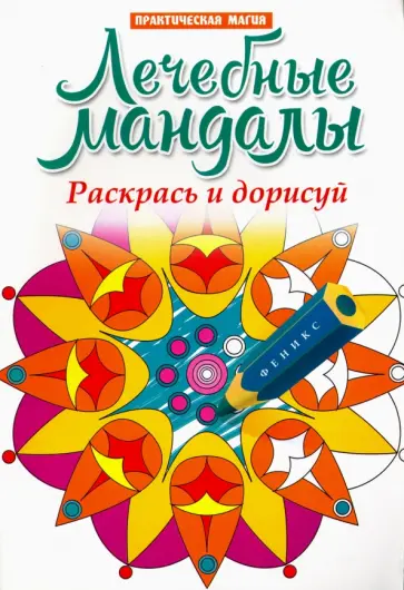 Лечебные мандалы. Раскрась и дорисуй: стоп-стресс магия Лечебные мандалы. Раскрась и дорисуй: стоп-стресс магия обложка книги
