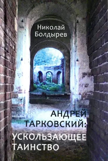 Николай Болдырев - Андрей Тарковский: ускользающее таинство обложка книги