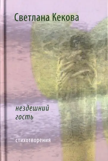 Светлана Кекова - Нездешний гость. Стихотворения обложка книги