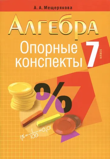 Анжелика Мещерякова - Алгебра. 7 класс. Опорные конспекты обложка книги