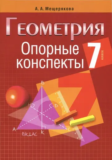 Анжелика Мещерякова - Геометрия. 7 класс. Опорные конспекты обложка книги