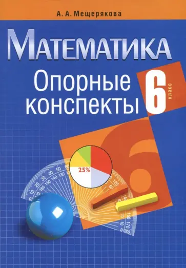 Анжелика Мещерякова - Математика. 6 класс. Опорные конспекты обложка книги