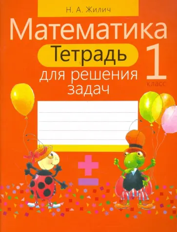 Наталья Жилич - Математика. 1 класс. Тетрадь для решения задач Наталья Жилич - Математика. 1 класс. Тетрадь для решения задач обложка книги