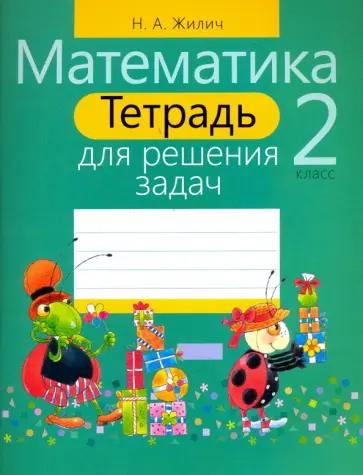 Наталья Жилич - Математика. 2 класс. Тетрадь для решения задач Наталья Жилич - Математика. 2 класс. Тетрадь для решения задач обложка книги
