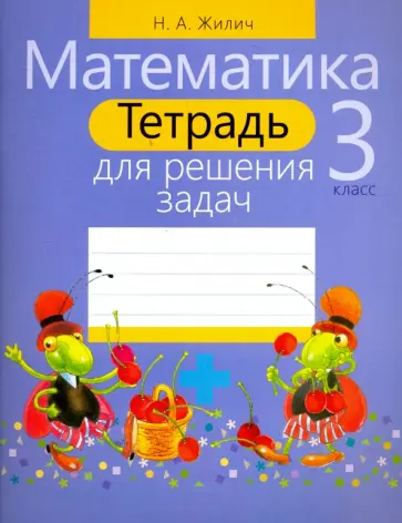Наталья Жилич - Математика. 3 класс. Тетрадь для решения задач Наталья Жилич - Математика. 3 класс. Тетрадь для решения задач обложка книги