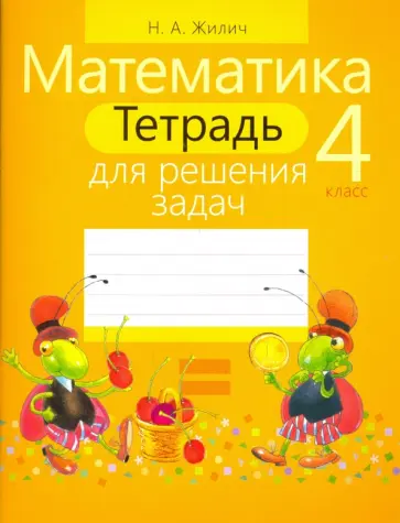 Наталья Жилич - Математика. 4 класс. Тетрадь для решения задач Наталья Жилич - Математика. 4 класс. Тетрадь для решения задач обложка книги