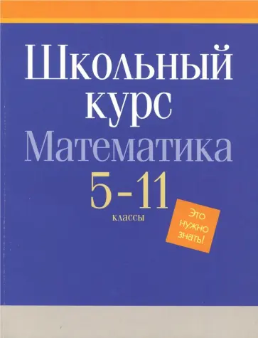 Математика. 5-11 классы. Школьный курс обложка книги