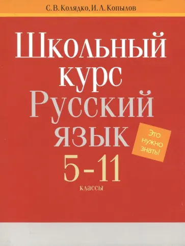 Колядко, Копылов - Русский язык. 5-11 классы. Школьный курс Колядко, Копылов - Русский язык. 5-11 классы. Школьный курс обложка книги