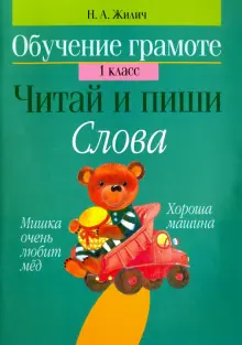 Обучение грамоте. 1 класс. Читай и пиши. Слова