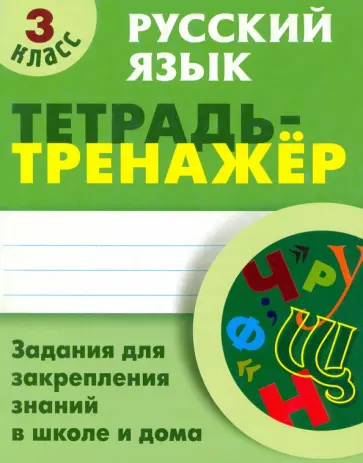 Татьяна Радевич - Русский язык. 3 класс. Тетрадь-тренажер обложка книги