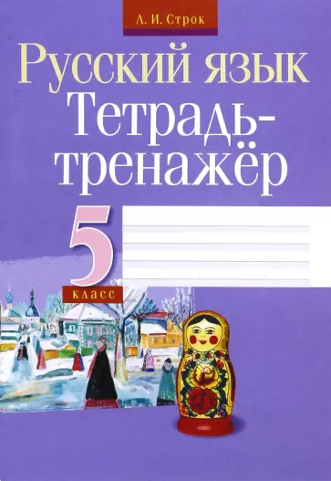 Людмила Строк - Русский язык. 5 класс. Тетрадь-тренажер Людмила Строк - Русский язык. 5 класс. Тетрадь-тренажер обложка книги