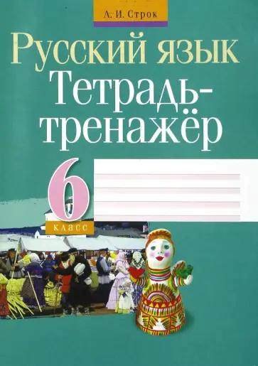 Людмила Строк - Русский язык. 6 класс. Тетрадь-тренажер обложка книги
