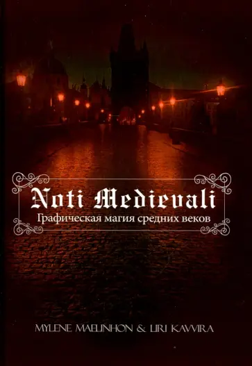 Maelinhon, Kavvira - Noti Medievali. Графическая магия средних веков обложка книги