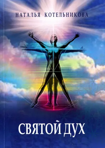 Наталья Котельникова - Святой Дух обложка книги