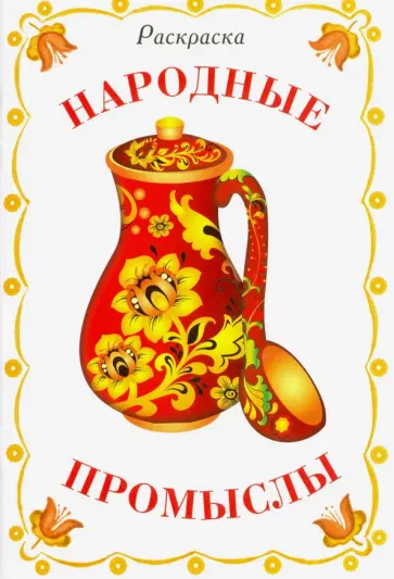 Раскраска. Народные промыслы Раскраска. Народные промыслы обложка книги