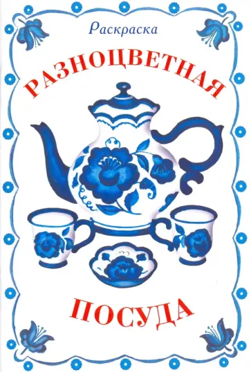 Раскраска. Разноцветная посуда Раскраска. Разноцветная посуда обложка книги