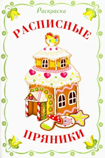 Раскраска. Расписные пряники Раскраска. Расписные пряники обложка книги
