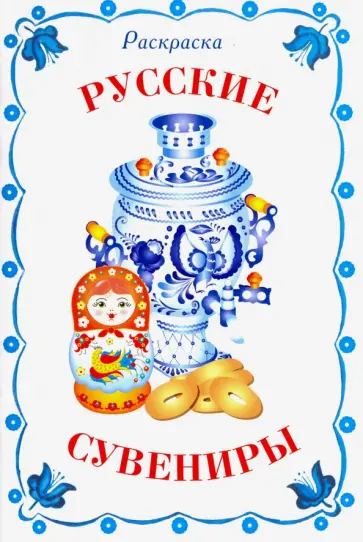 Раскраска. Русские сувениры Раскраска. Русские сувениры обложка книги