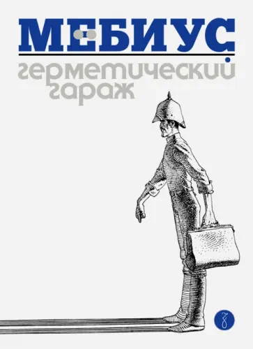 Мебиус - Герметический гараж обложка книги