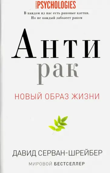 Давид Серван-Шрейбер - Антирак. Новый образ жизни обложка книги