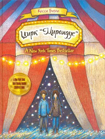 Кесси Бизли - Цирк "Мирандус" Кесси Бизли - Цирк "Мирандус" обложка книги