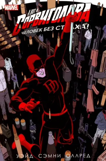 Марк Уэйд - Сорвиголова. Том 4 Марк Уэйд - Сорвиголова. Том 4 обложка книги