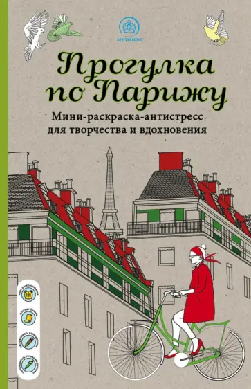 Прогулка по Парижу. Мини-раскраска-антистресс для творчества и вдохновения обложка книги