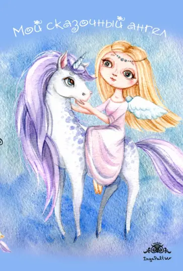 Блокнот "Мой сказочный ангел", А6+ Блокнот "Мой сказочный ангел", А6+ обложка книги