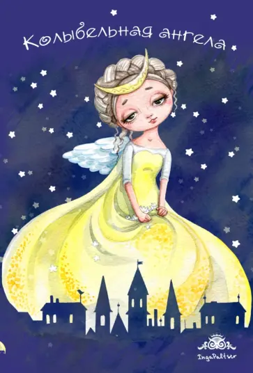 Блокнот "Колыбельная ангела", А6+ Блокнот "Колыбельная ангела", А6+ обложка книги